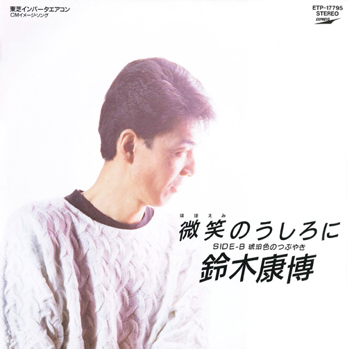 微笑のうしろに – 鈴木康博オフィシャルサイト Yasuhiro Suzuki