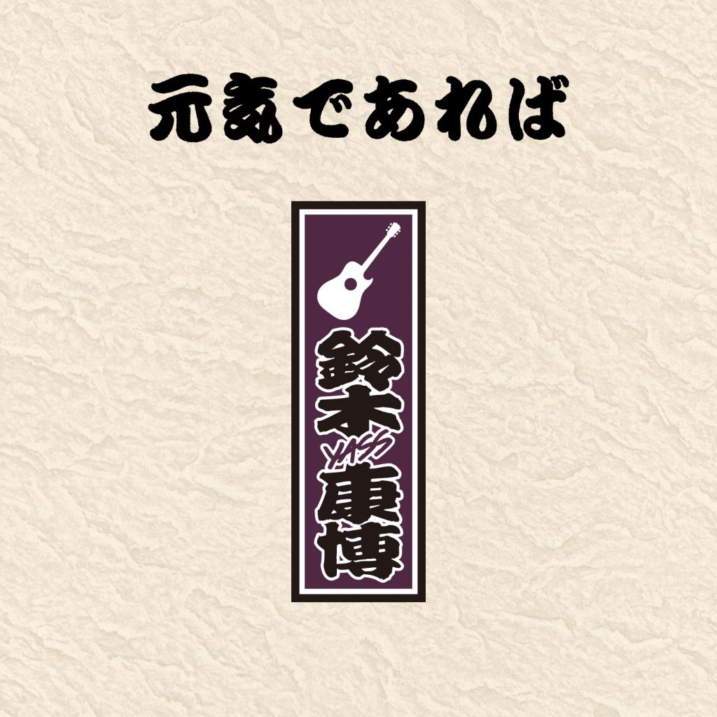 BIOGRAPHY 鈴木康博オフィシャルサイト Yasuhiro Suzuki Official Web Site